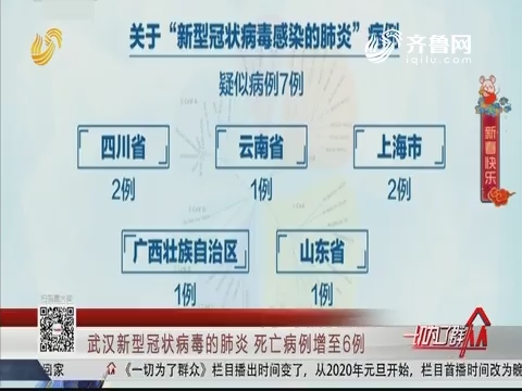 武汉新型冠状病毒的肺炎 死亡病例增至6例