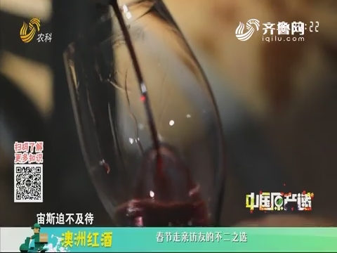 20200121《中国原产递》：澳洲红酒