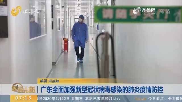 广东全面加强新型冠状病毒感染的肺炎疫情防控