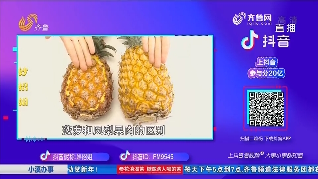 【抖音小溪特派员】菠萝与凤梨的区别