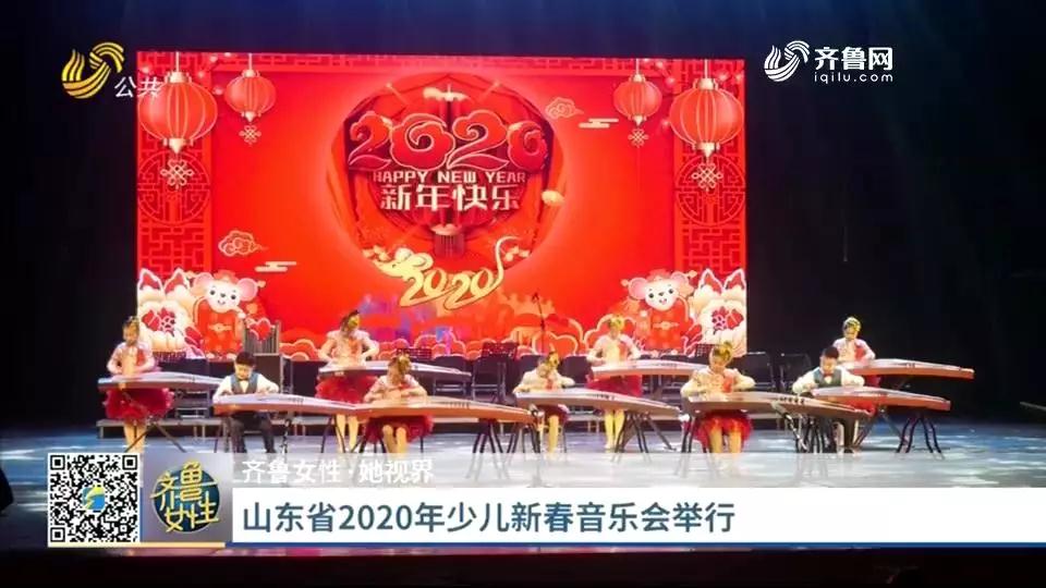 【她·视界】山东省2020年少儿新春音乐会举行