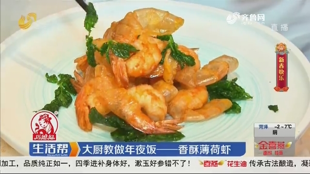 大厨教做年夜饭——香酥薄荷虾