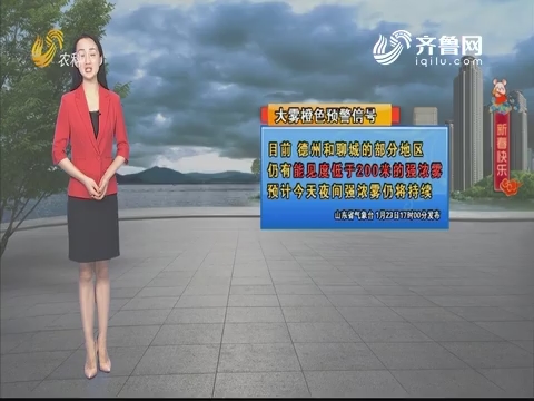 看天气：山东省气象台发布大雾橙色预警信号