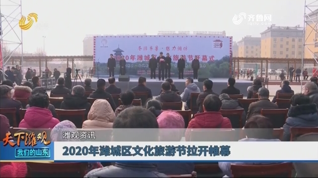 【潍观资讯】2020年潍城区文化旅游节拉开帷幕