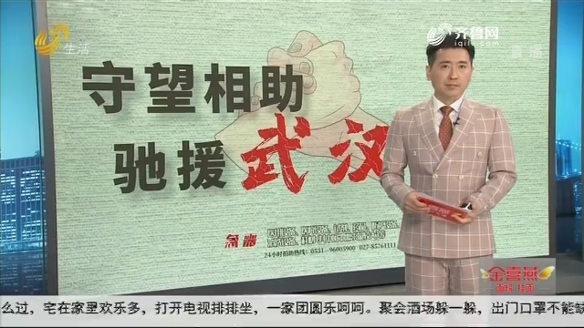 【守望相助 驰援武汉】4G视频连线：武汉广播电视台记者 介绍当地最新情况