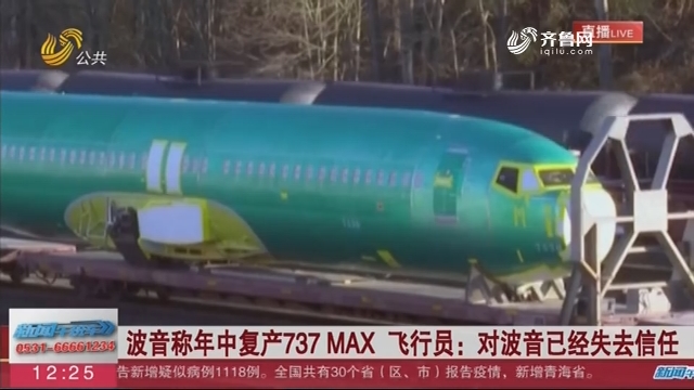 波音称年中复产737 MAX 飞行员：对波音已经失去信任