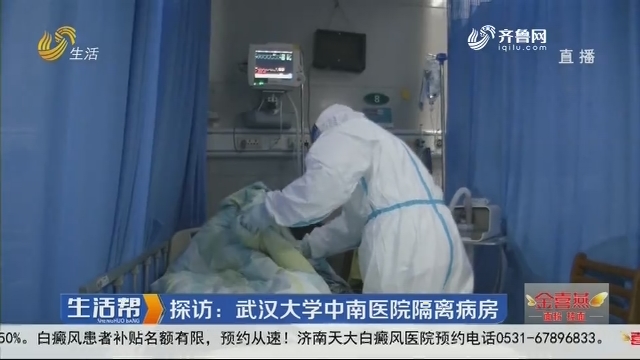 探访：武汉大学中南医院隔离病房
