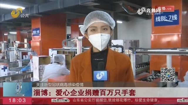 淄博：爱心企业捐赠百万只手套