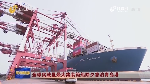全球实载量最大集装箱船除夕靠泊青岛港