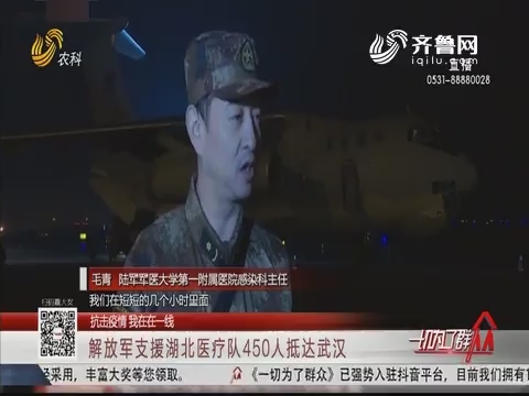 【抗击疫情 我在第一线】解放军支援湖北医疗队450人抵达武汉