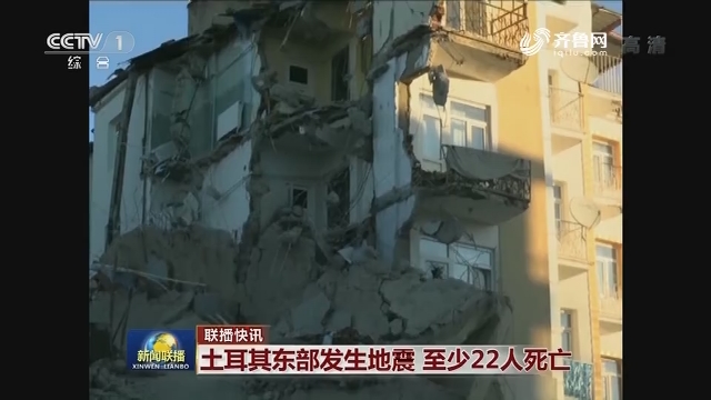 【联播快讯】土耳其东部发生地震 至少22人死亡