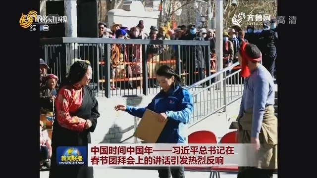 中国时间中国年——习近平总书记在春节团拜会上的讲话引发热烈反响