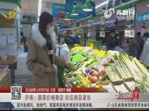 【抗击疫情 山东在行动】济南：蔬菜价格稳定 供应稍显紧张