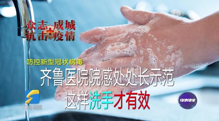众志成城 抗击疫情丨齐鲁医院院感处处长示范这样洗手才有效