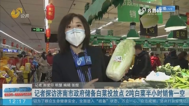 记者探访济南储备白菜投放点 2吨白菜半小时销售一空