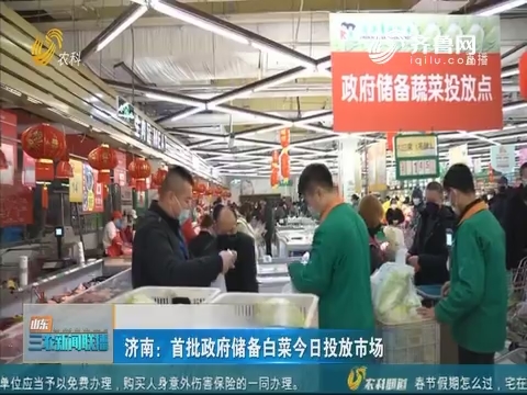 【众志成城 抗击疫情】济南：首批政府储备白菜今日投放市场