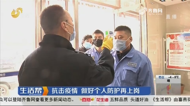 济南：抗击疫情 做好个人防护再上岗