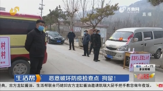 济南：恶意破坏防疫检查点 拘留！