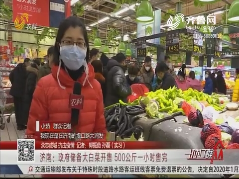 【众志成城 抗击疫情】济南：政府储备大白菜开售 500公斤一小时售完