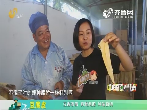 20200130《中国原产递》：豆腐皮