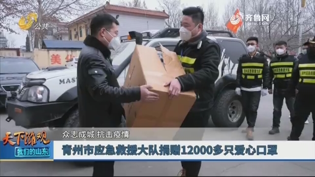 【众志成城 抗击疫情】青州市应急救援大队捐赠12000多只爱心口罩