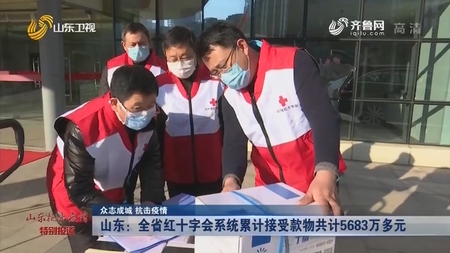 【众志成城 抗击疫情】山东：全省红十字会系统累计接受款物共计5683万多元