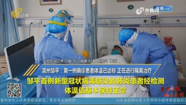 滨州邹平：第一例确诊患者体温已达标 正在进行隔离治疗