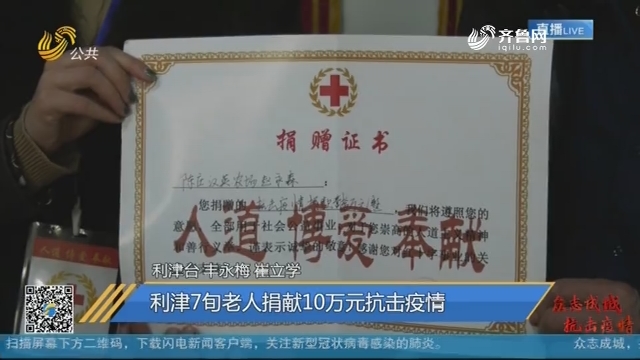 利津7旬老人捐献10万元抗击疫情
