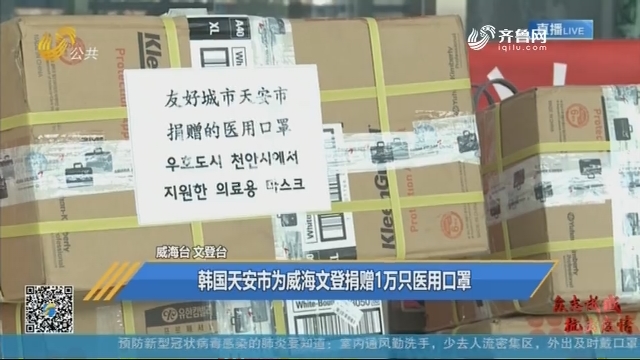 韩国天安市为威海文登捐赠1万只医用口罩
