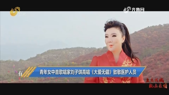 青年女中音歌唱家刘子琪高唱《大爱无疆》致敬医护人员