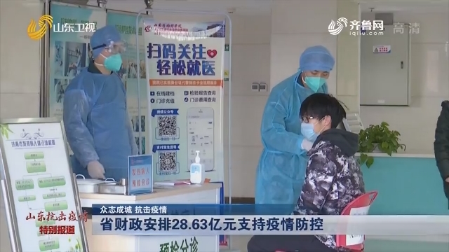 【众志成城 抗击疫情】省财政安排28.63亿元支持疫情防控