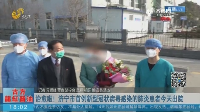 治愈啦！济宁市首例新型冠状病毒感染的肺炎患者2月1日出院
