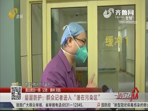 【直击救治一线】群众记者探访省胸科医院