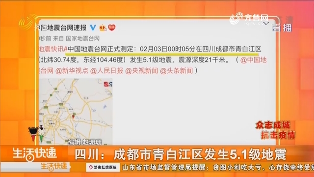 四川：成都市青白江区发生5.1级地震