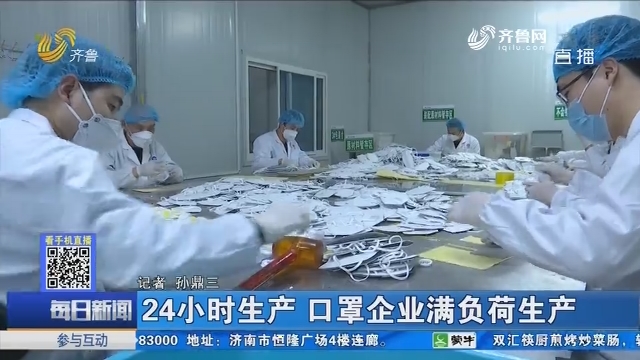 济南：24小时生产 口罩企业满负荷生产