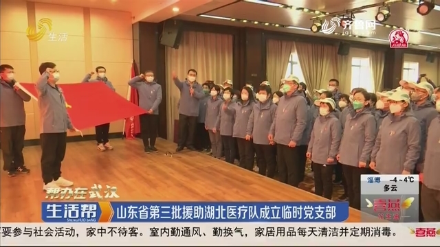 【帮办在武汉】山东省第三批援助湖北医疗队成立临时党支部