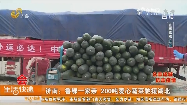 【直播连线】济南：鲁鄂一家亲 200吨爱心蔬菜驰援湖北