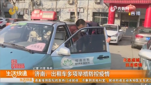 济南：出租车多项举措防控疫情