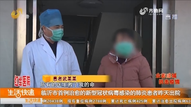 临沂市首列治愈的新型冠状病毒感染的肺炎患者2月3日出院