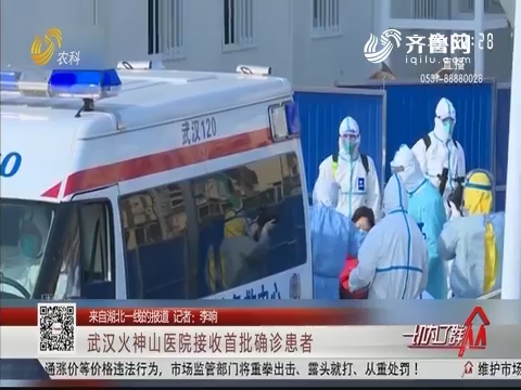 【来自湖北一线的报道】武汉火神山医院接收首批确诊患者