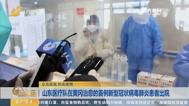 【众志成城 抗击疫情】山东医疗队在黄冈治愈的首例新型冠状病毒肺炎患者出院