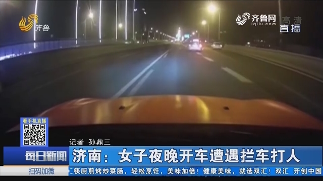 济南：女子夜晚开车遭遇拦车打人