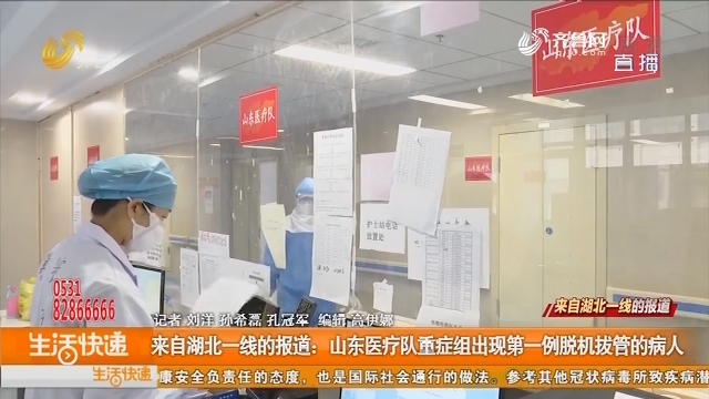 来自武汉一线的报道：山东医疗队重症组出现第一例脱机拔管的病人