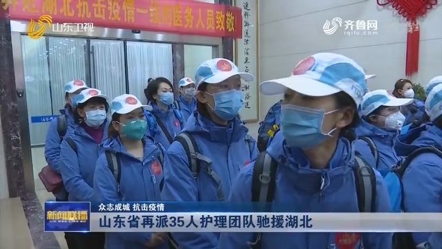 【众志成城 抗击疫情】山东省再派35人护理团队驰援湖北