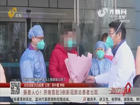 【众志成城抗击疫情】振奋人心！济南首批3例新冠肺炎患者出院