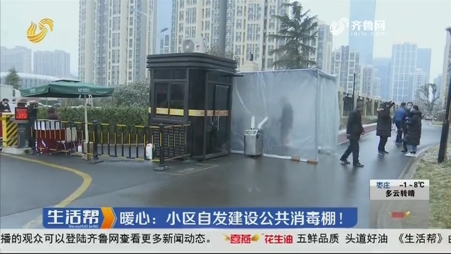 济南：暖心 小区自发建设公共消毒棚！