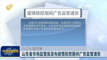 山东省市场监管局发布疫情防控期间广告监管通告
