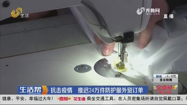 潍坊：抗击疫情 推迟24万件防护服外贸订单