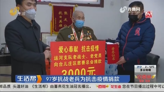 枣庄：97岁抗战老兵为抗击疫情捐款