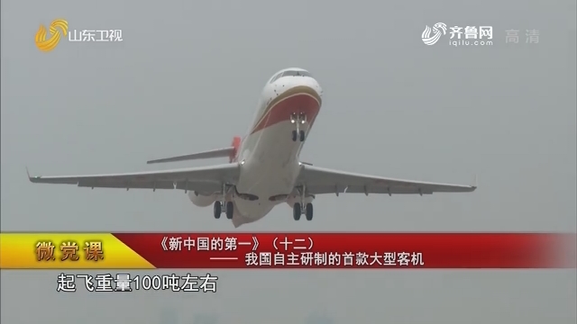 【微党课】《新中国的第一》（十二）——我国自主研制的首款大型客机